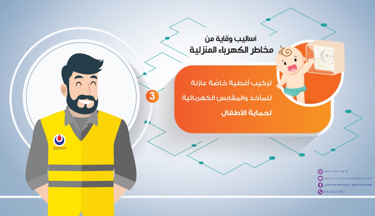 كيف تتجنب مخاطر الكهرباء؟